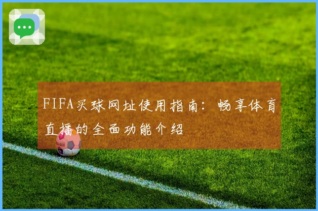 FIFA买球网址使用指南:畅享体育直播的全面功能介绍